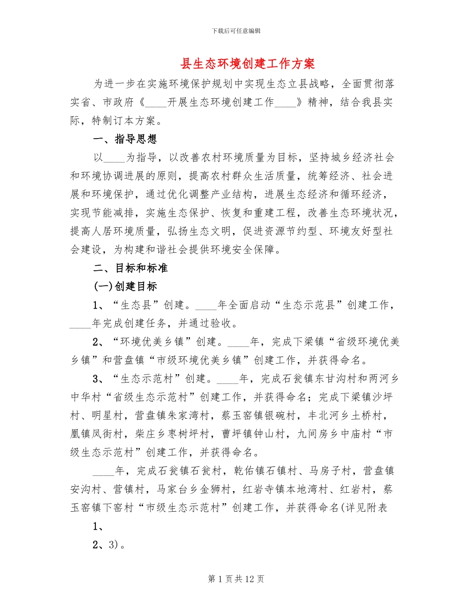 县生态环境创建工作方案_第1页