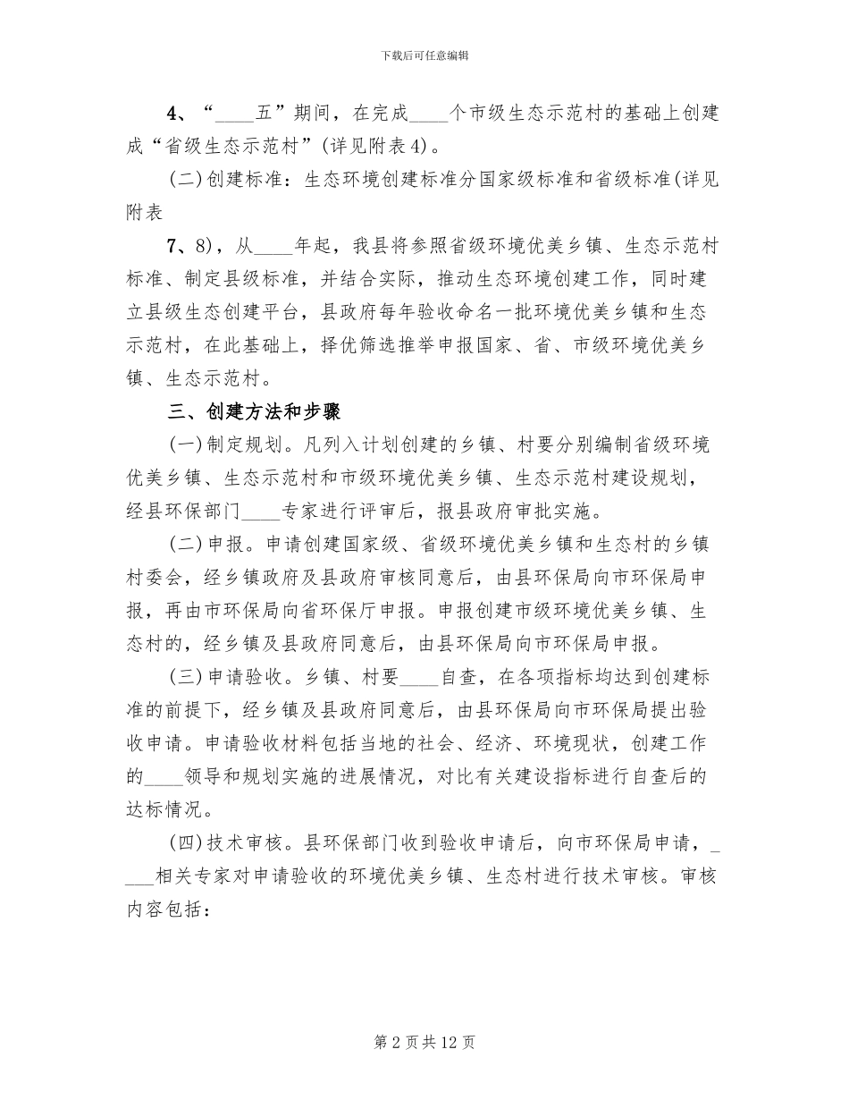 县生态环境创建工作方案_第2页