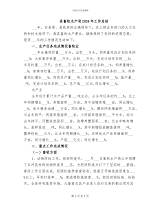 县畜牧水产局2024年工作总结