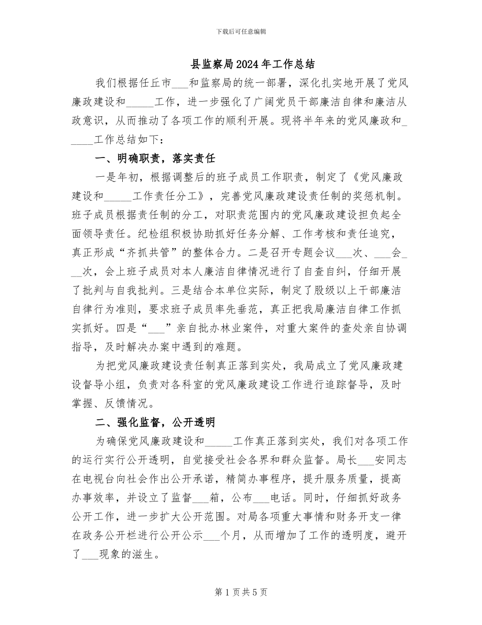 县监察局2024年工作总结_第1页