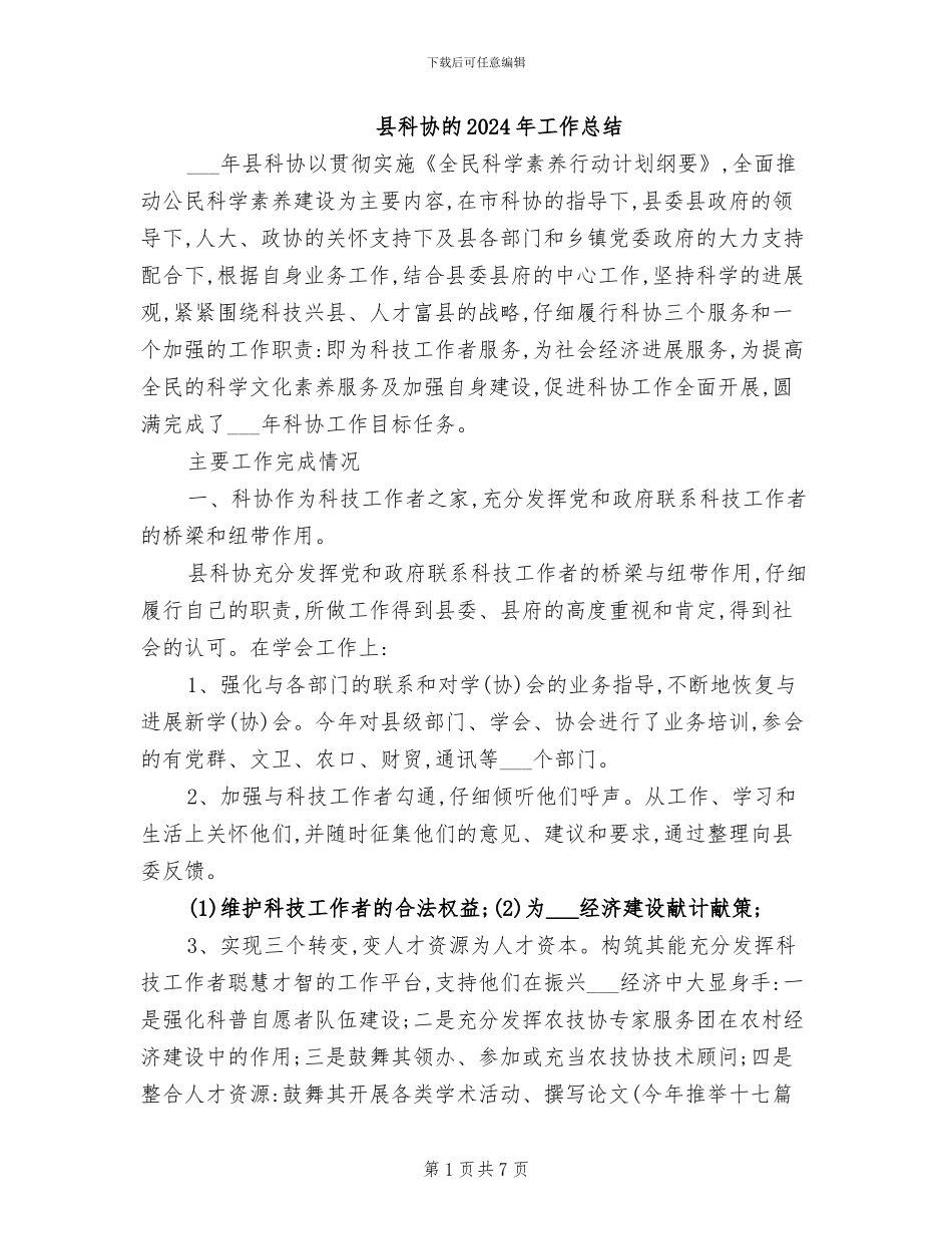 县科协的2024年工作总结_第1页