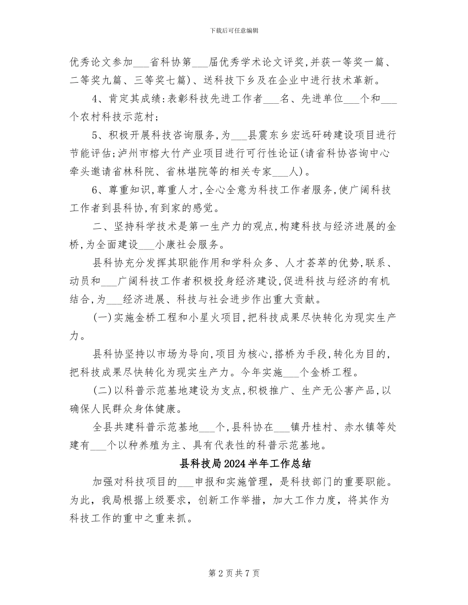 县科协的2024年工作总结_第2页