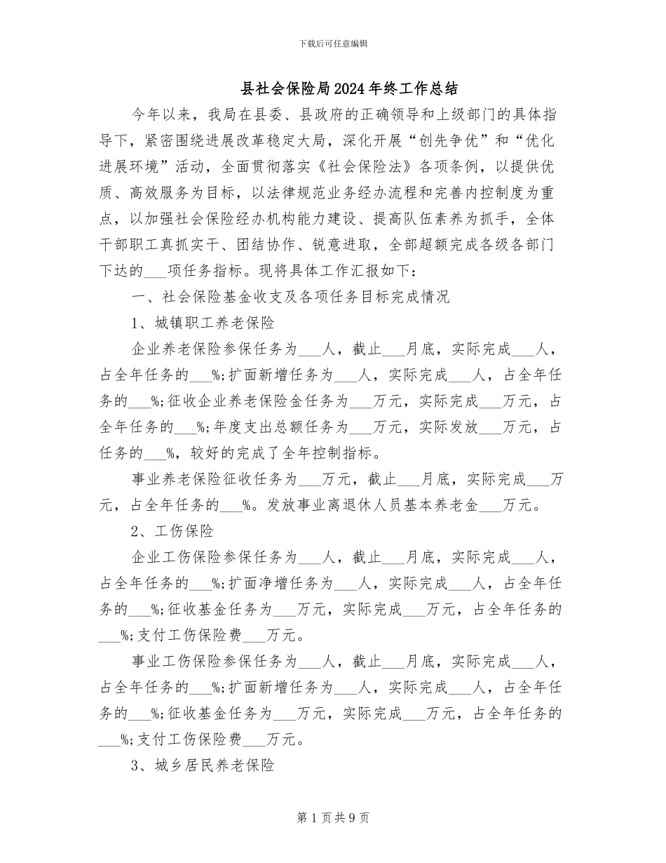 县社会保险局2024年终工作总结_第1页