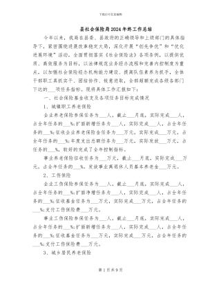 县社会保险局2024年终工作总结