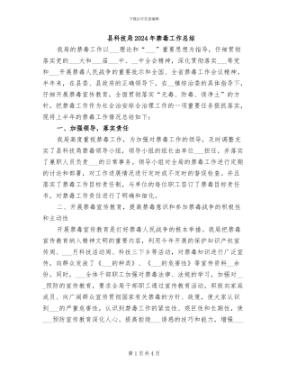 县科技局2024年禁毒工作总结