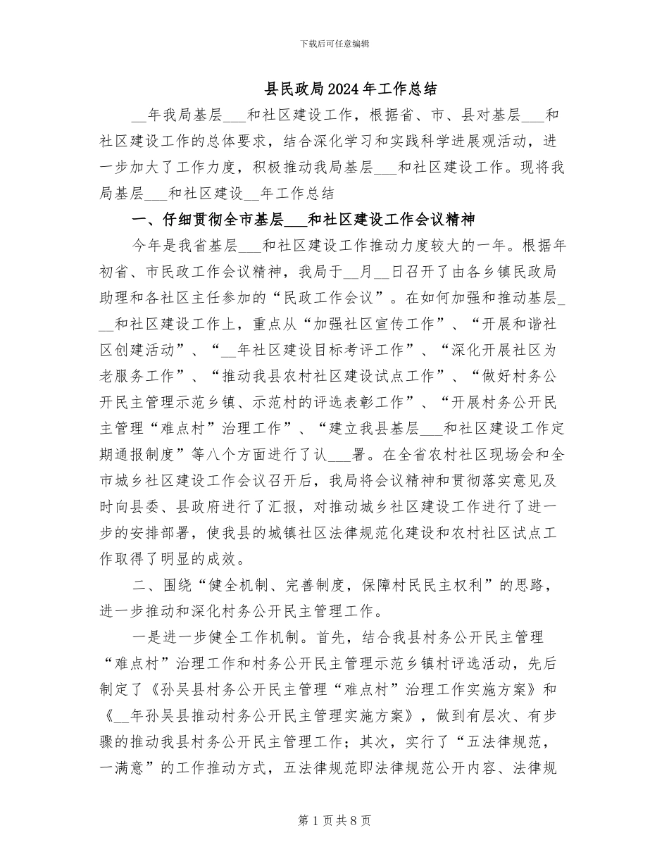 县民政局2024年工作总结_第1页