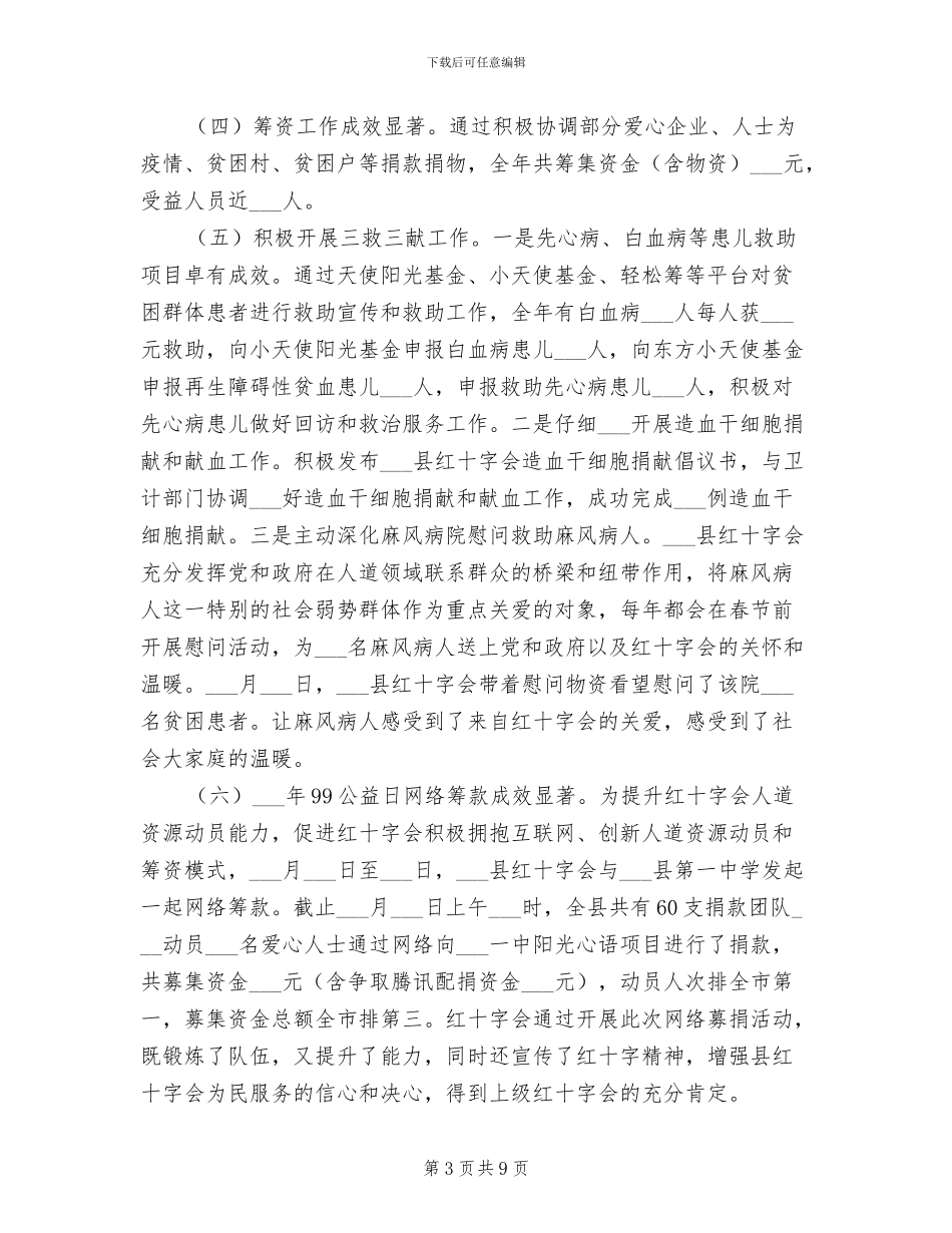 县红十字会2024年度工作总结_第3页
