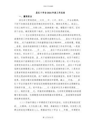 县红十字会2024年度工作总结