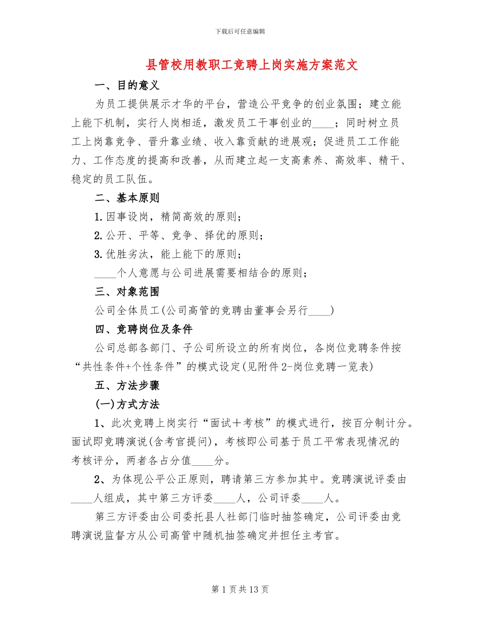 县管校用教职工竞聘上岗实施方案范文_第1页
