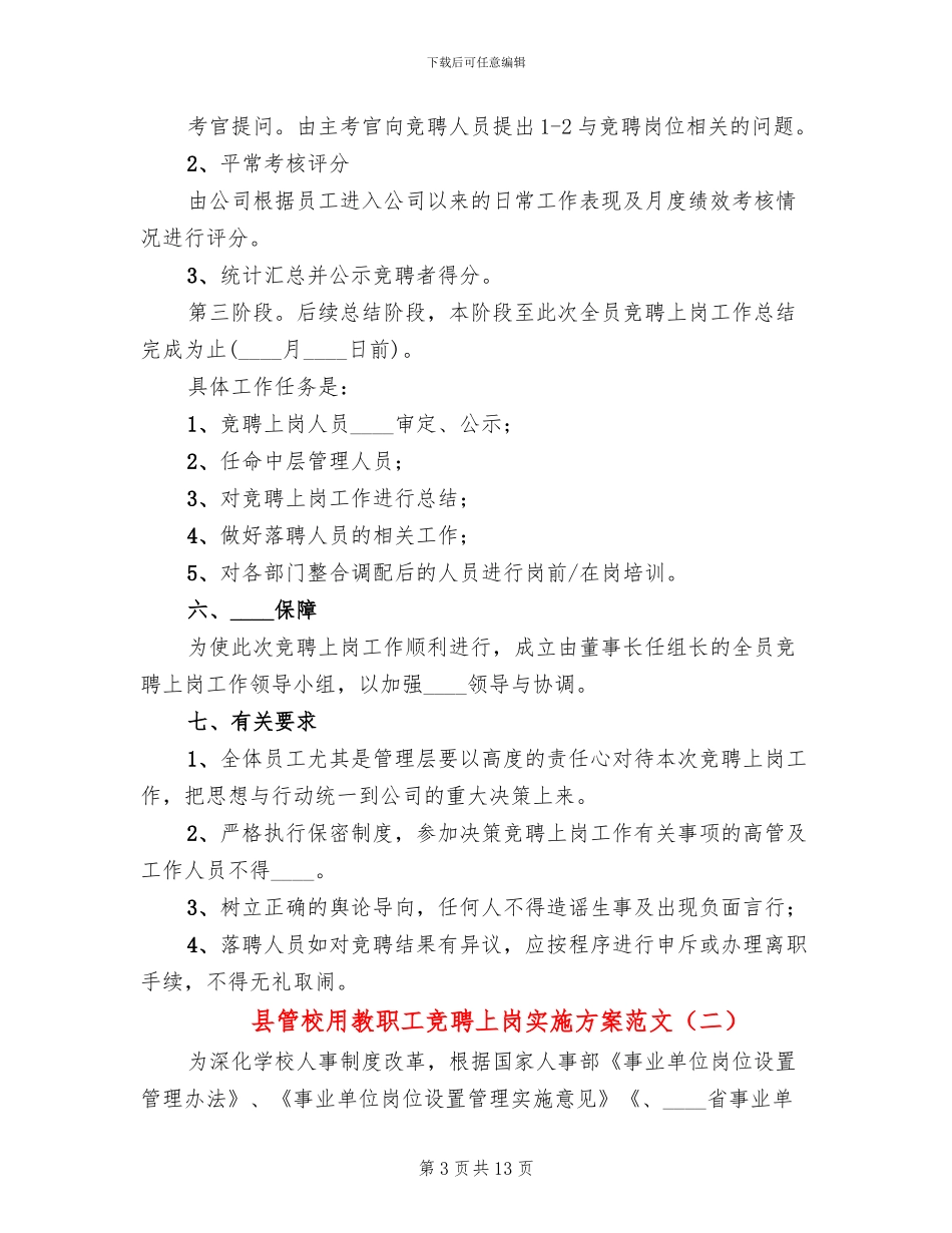县管校用教职工竞聘上岗实施方案范文_第3页
