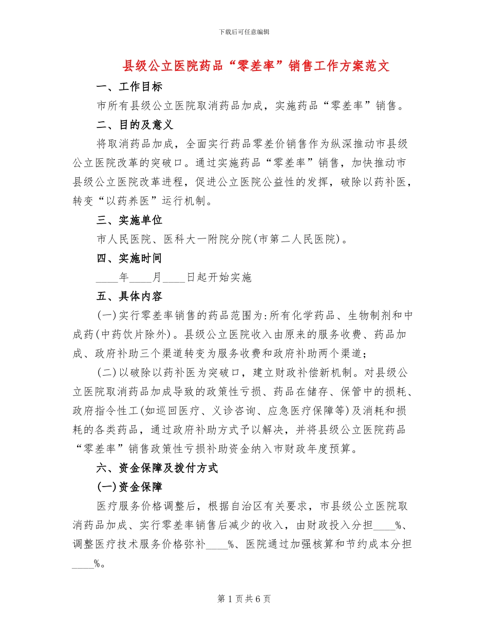 县级公立医院药品“零差率”销售工作方案范文_第1页
