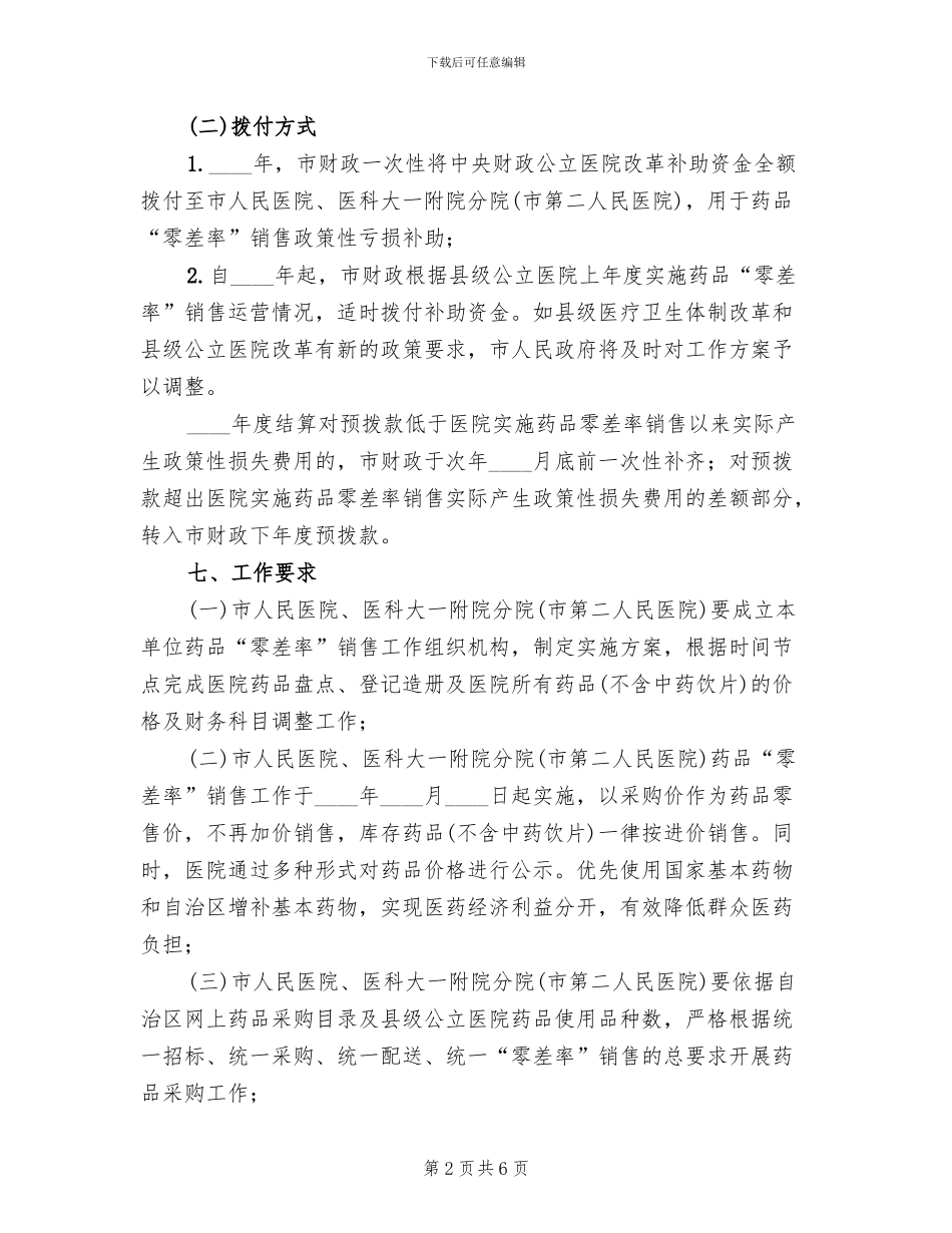 县级公立医院药品“零差率”销售工作方案范文_第2页