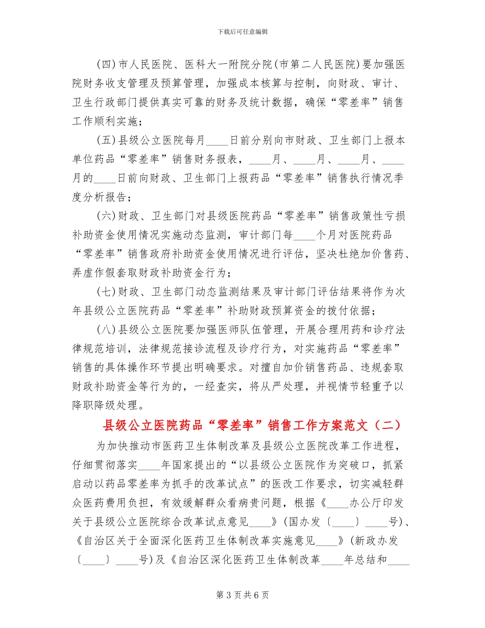 县级公立医院药品“零差率”销售工作方案范文_第3页