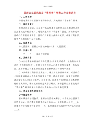 县级公立医院药品“零差率”销售工作方案范文