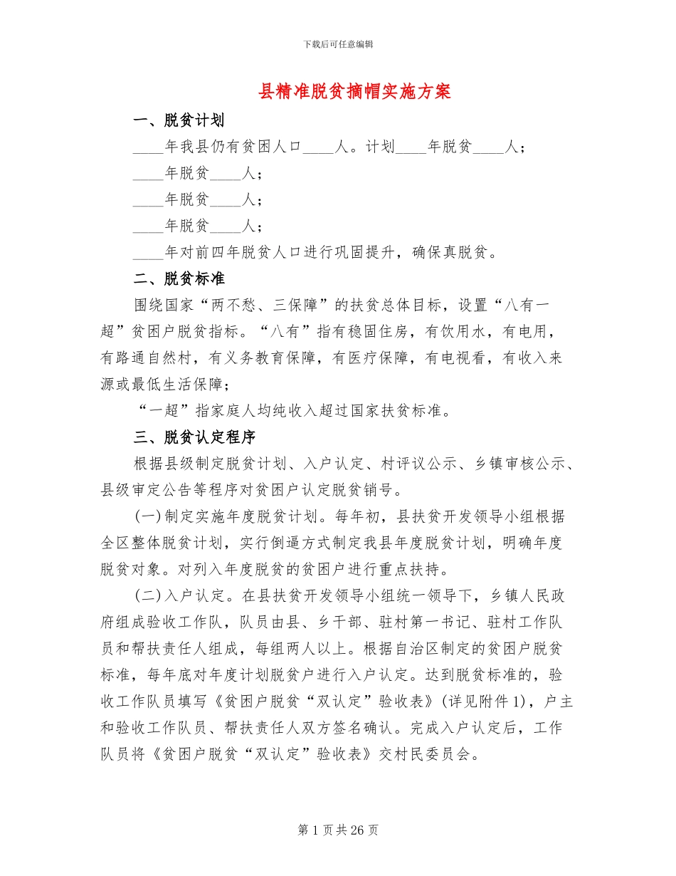 县精准脱贫摘帽实施方案_第1页