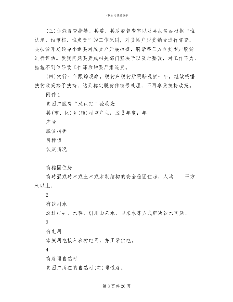 县精准脱贫摘帽实施方案_第3页