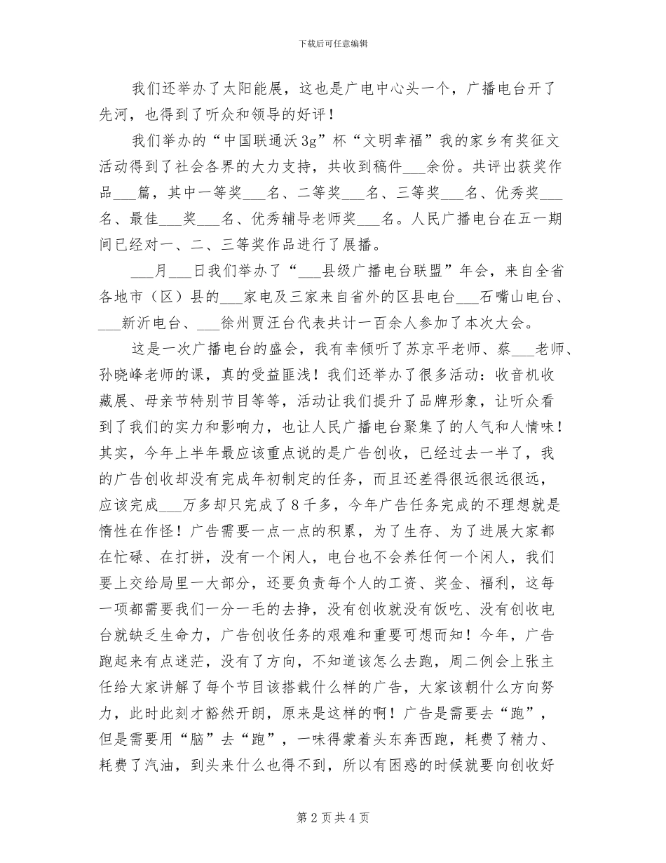 县级广播电台2024年上半年个人工作总结_第2页