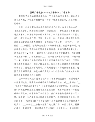 县级广播电台2024年上半年个人工作总结