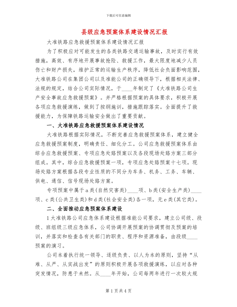 县级应急预案体系建设情况汇报(2篇)_第1页