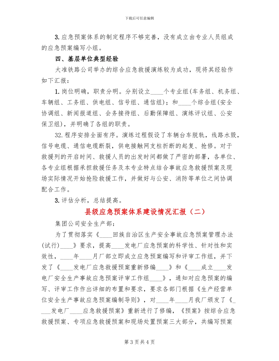 县级应急预案体系建设情况汇报(2篇)_第3页