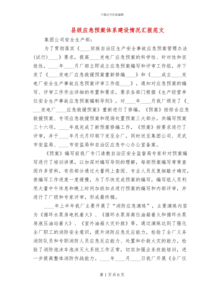 县级应急预案体系建设情况汇报范文_第1页