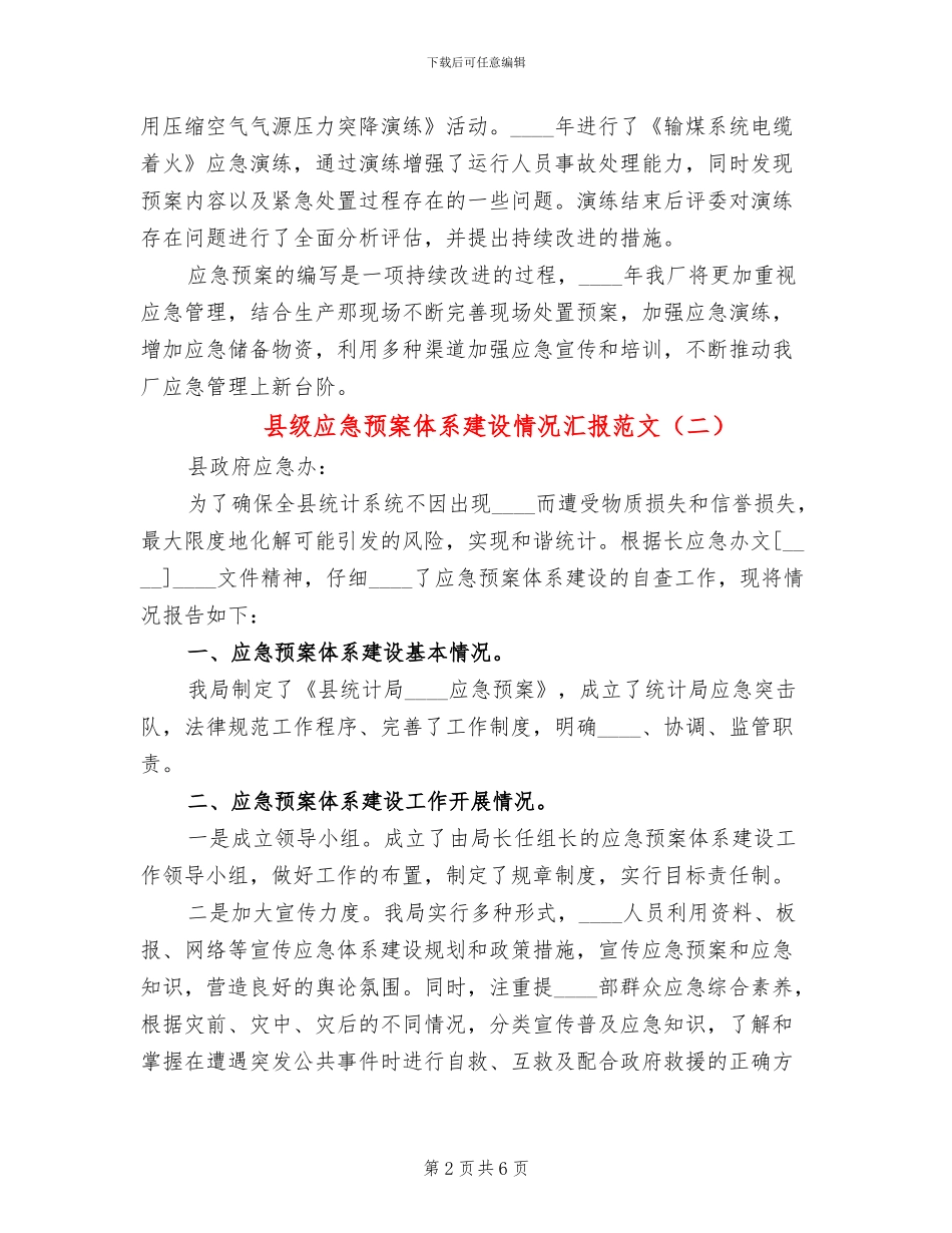 县级应急预案体系建设情况汇报范文_第2页