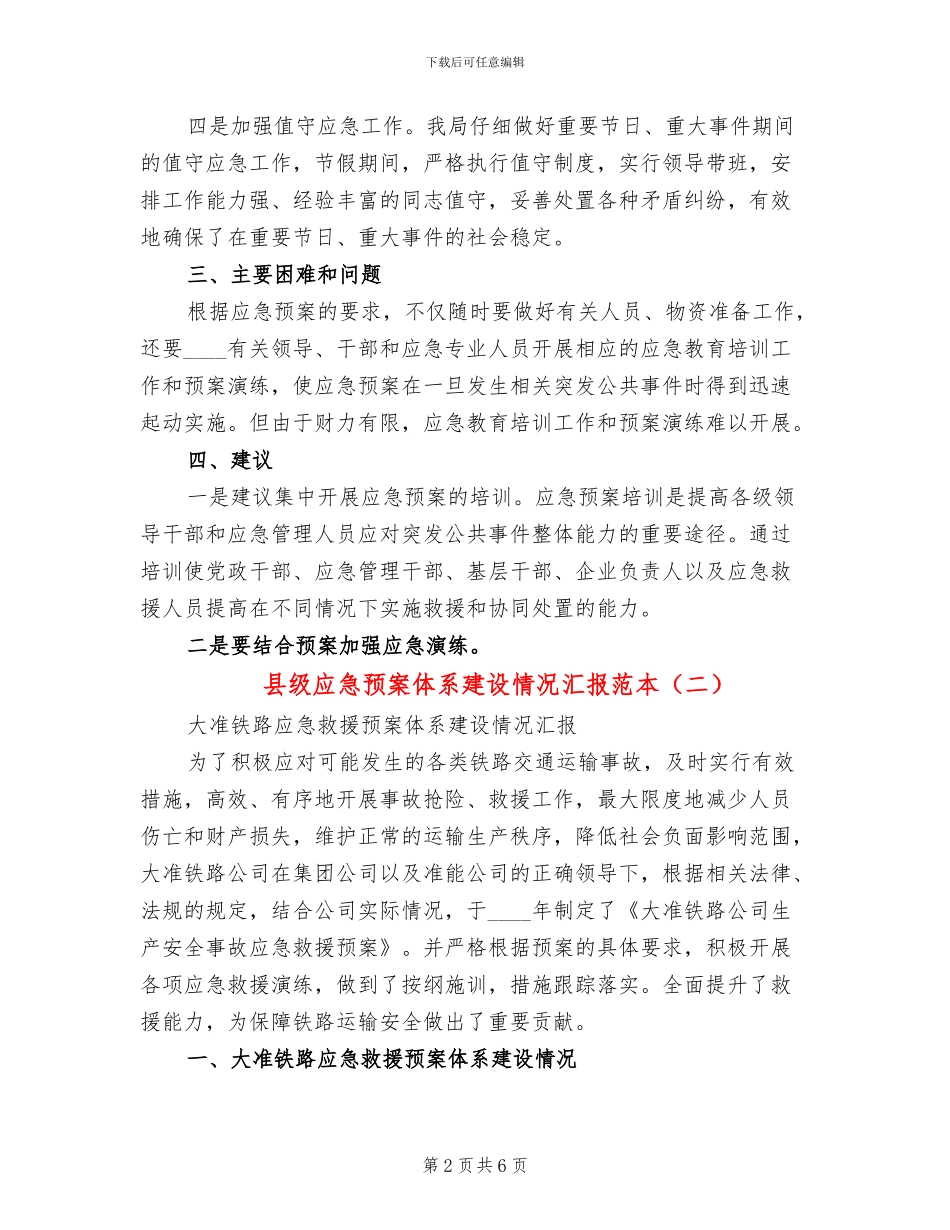 县级应急预案体系建设情况汇报范本_第2页