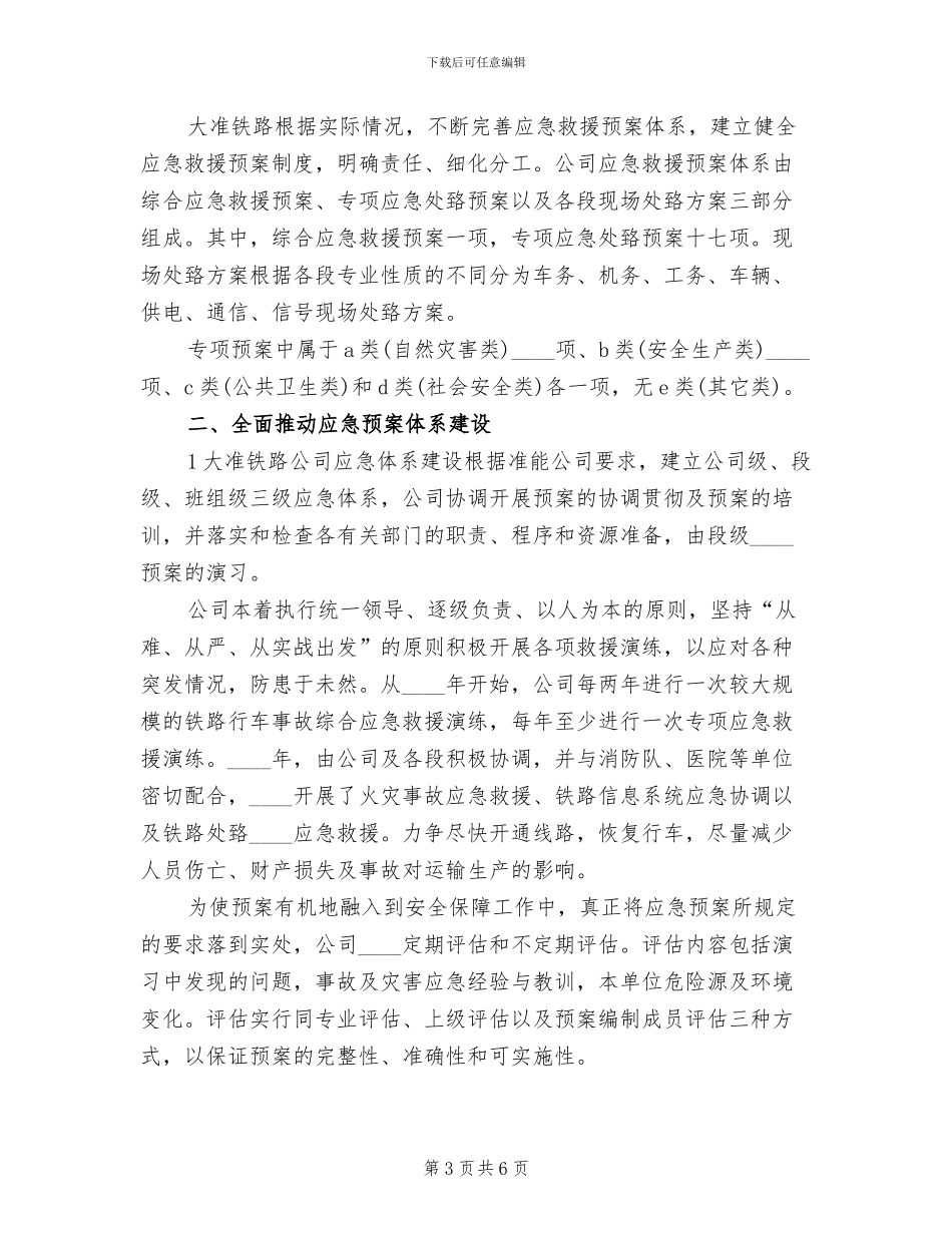 县级应急预案体系建设情况汇报范本_第3页