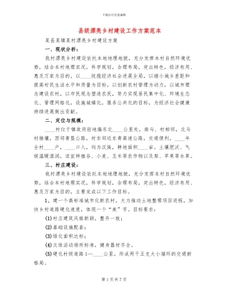 县级美丽乡村建设工作方案范本