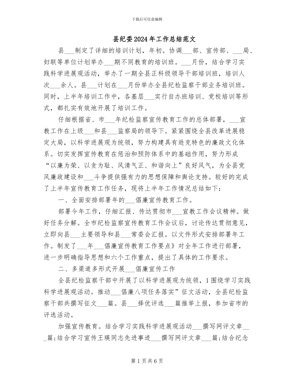 县纪委2024年工作总结范文_第1页
