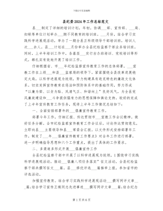 县纪委2024年工作总结范文