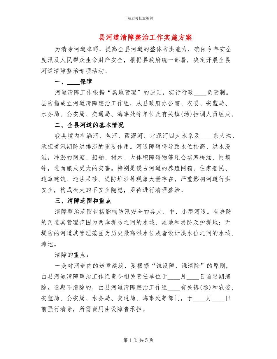 县河道清障整治工作实施方案_第1页