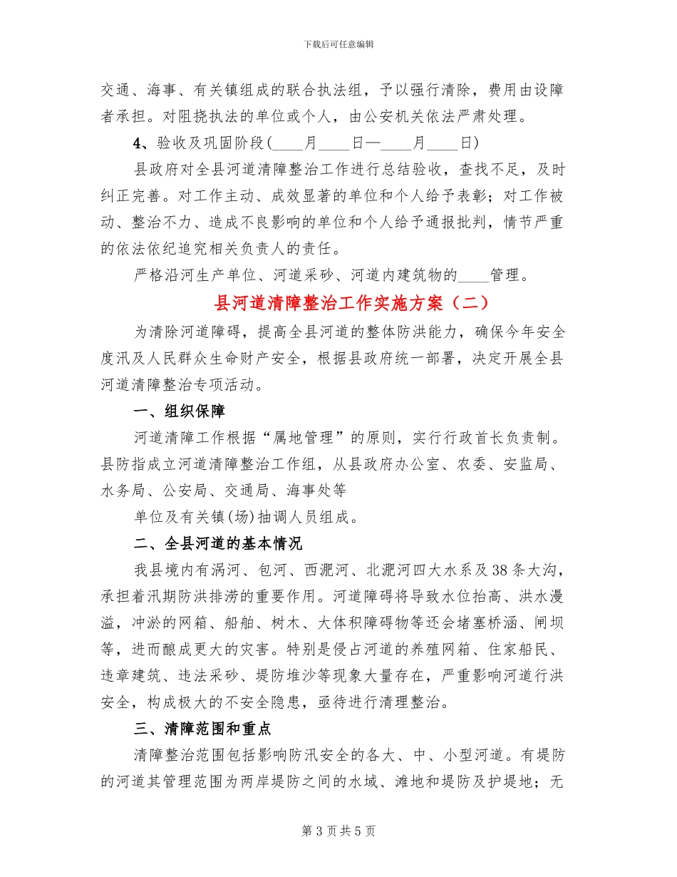 县河道清障整治工作实施方案_第3页