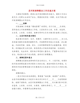县河道清障整治工作实施方案
