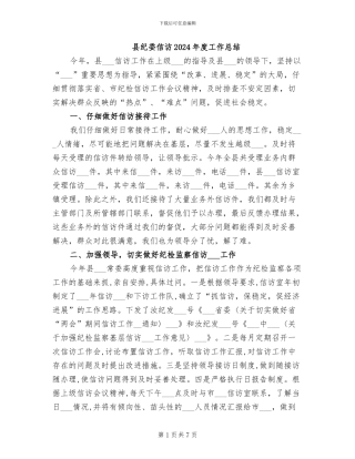 县纪委信访2024年度工作总结