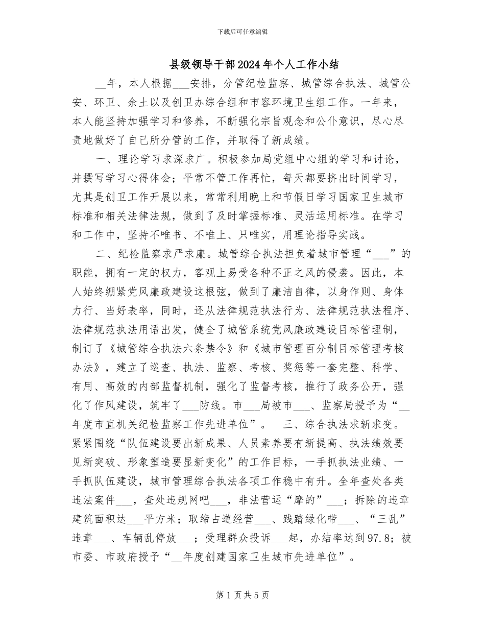 县级领导干部2024年个人工作小结_第1页