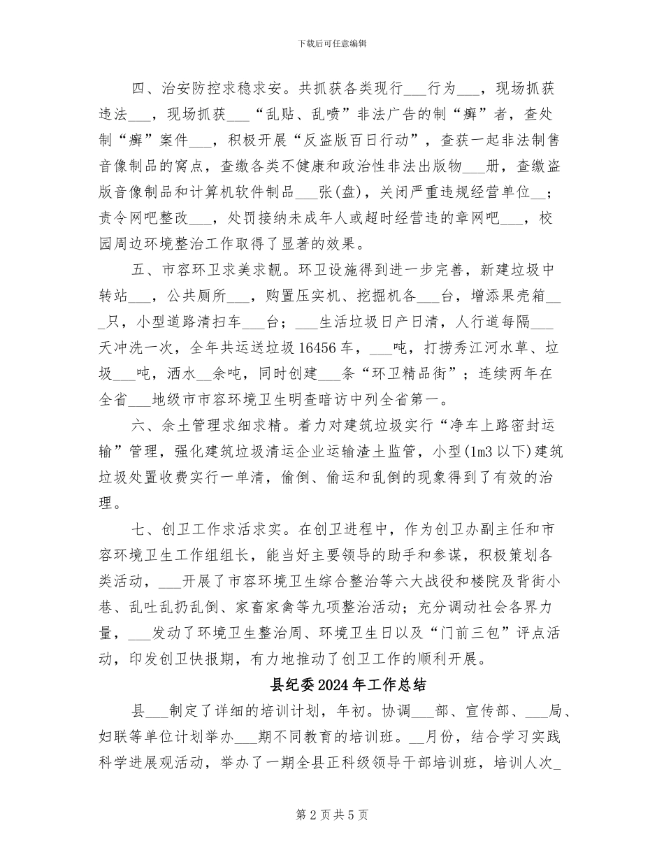 县级领导干部2024年个人工作小结_第2页