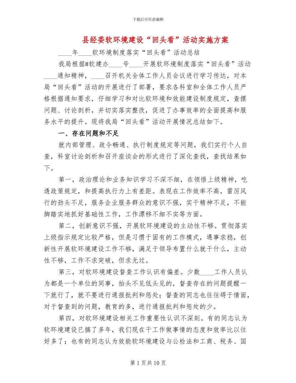 县经委软环境建设“回头看”活动实施方案_第1页