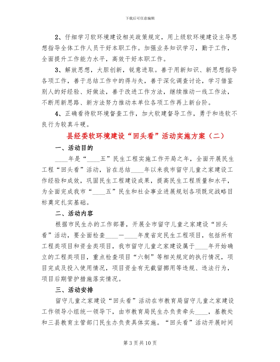 县经委软环境建设“回头看”活动实施方案_第3页