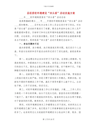 县经委软环境建设“回头看”活动实施方案