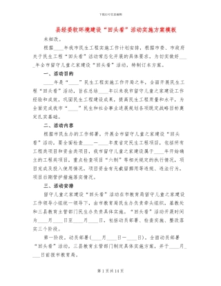 县经委软环境建设“回头看”活动实施方案模板