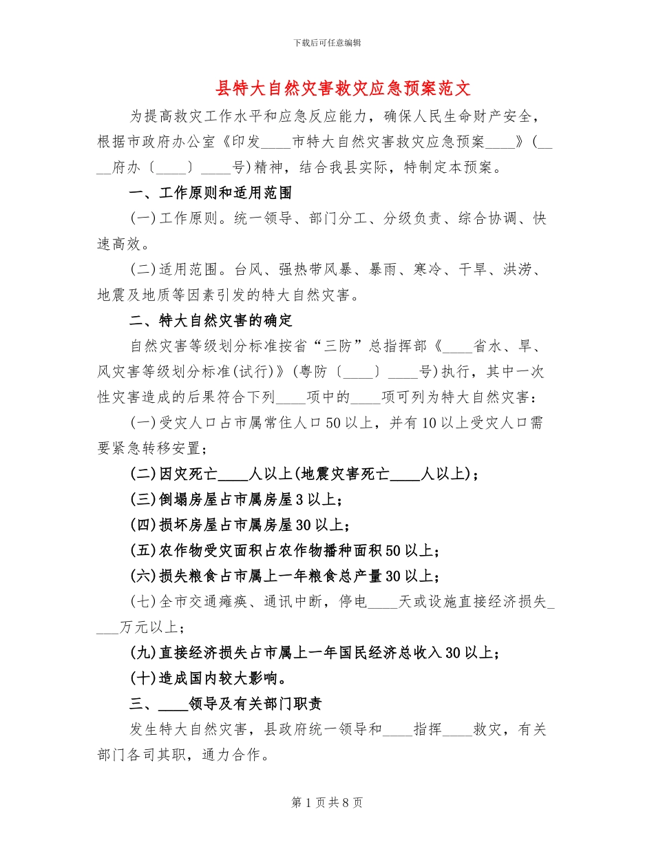 县特大自然灾害救灾应急预案范文_第1页