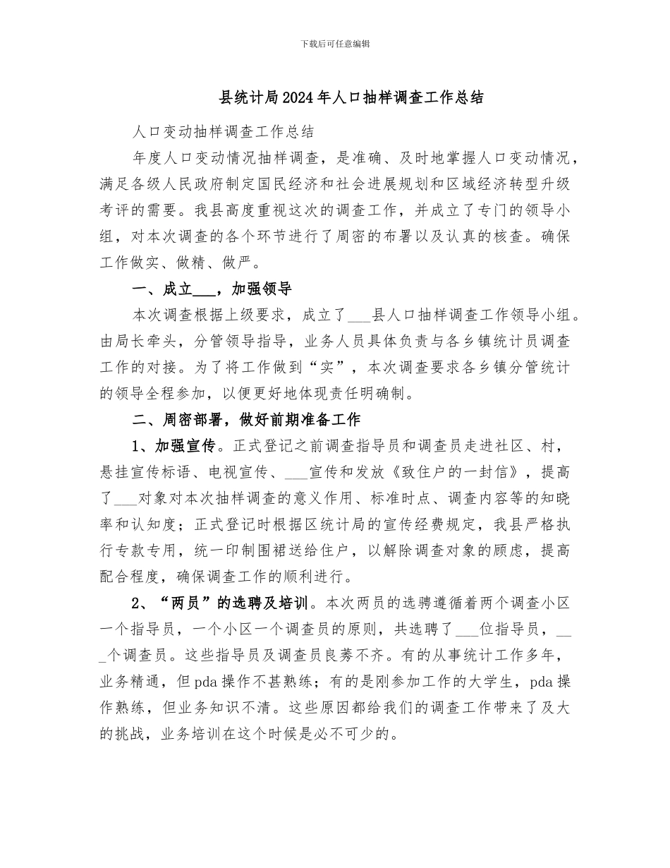 县统计局2024年人口抽样调查工作总结_第1页