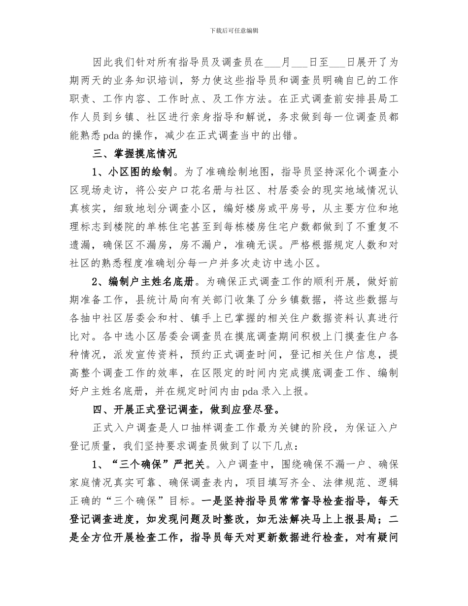 县统计局2024年人口抽样调查工作总结_第2页