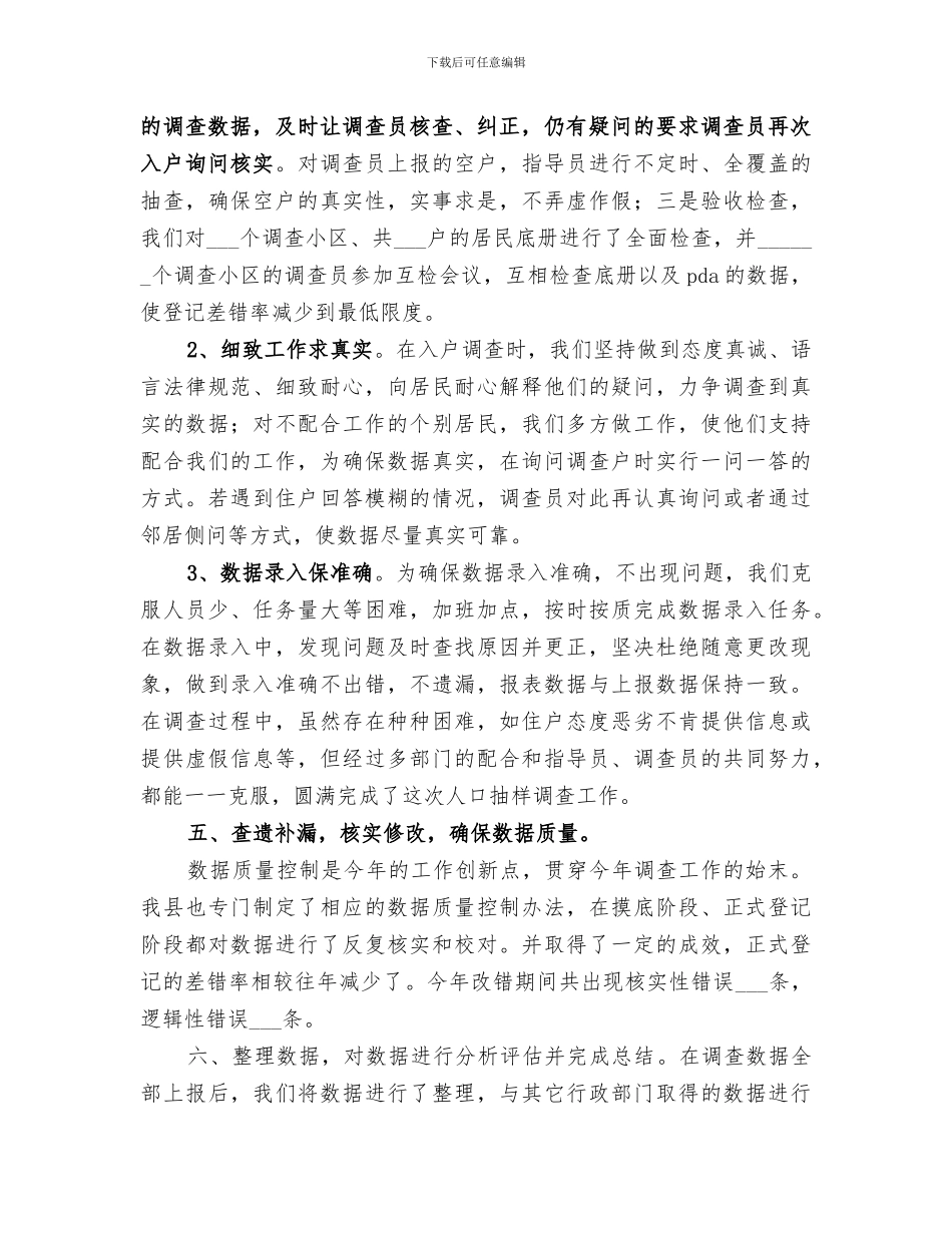 县统计局2024年人口抽样调查工作总结_第3页