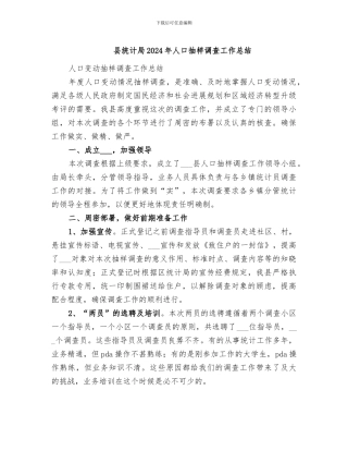 县统计局2024年人口抽样调查工作总结