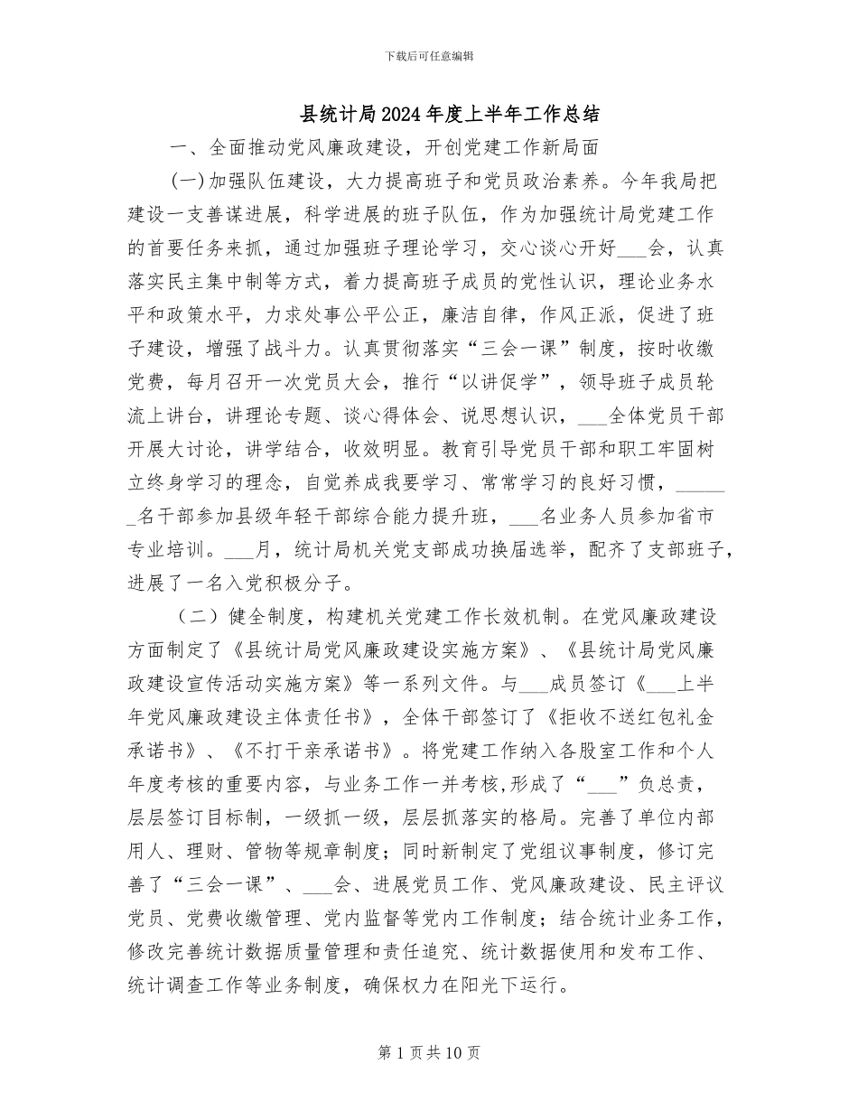 县统计局2024年度上半年工作总结_第1页