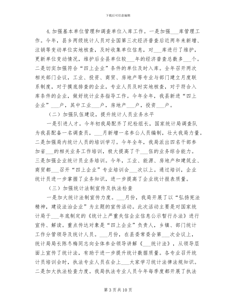 县统计局2024年度上半年工作总结_第3页