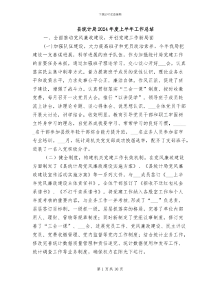 县统计局2024年度上半年工作总结