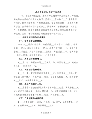 县经贸局2024年度工作总结